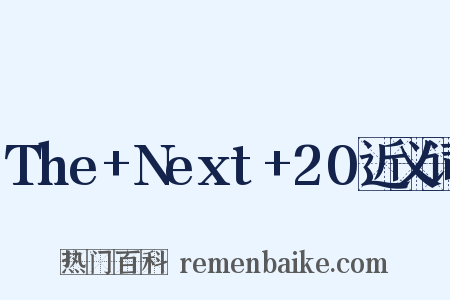 The+Next+20近义词是什么意思的图片